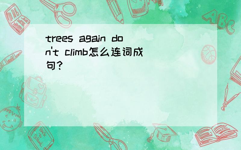 trees again don't climb怎么连词成句?