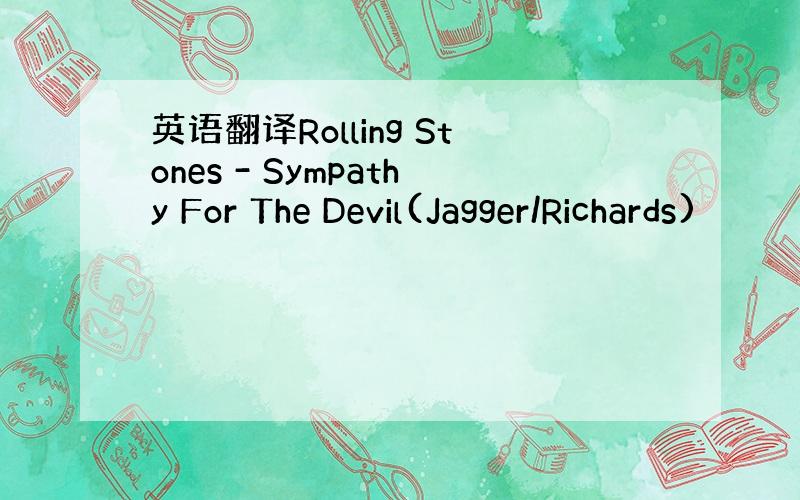 英语翻译Rolling Stones - Sympathy For The Devil(Jagger/Richards)