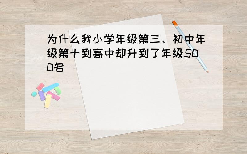 为什么我小学年级第三、初中年级第十到高中却升到了年级500名