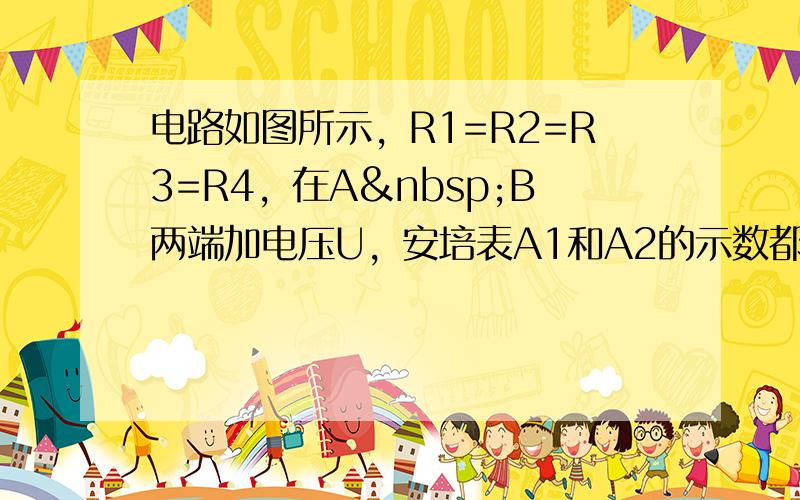 电路如图所示，R1=R2=R3=R4，在A B两端加电压U，安培表A1和A2的示数都是0.6安，求安培表A3的