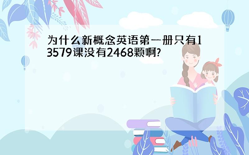 为什么新概念英语第一册只有13579课没有2468颗啊?