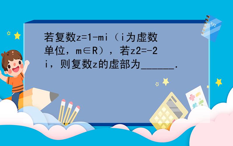 若复数z=1-mi（i为虚数单位，m∈R），若z2=-2i，则复数z的虚部为______．