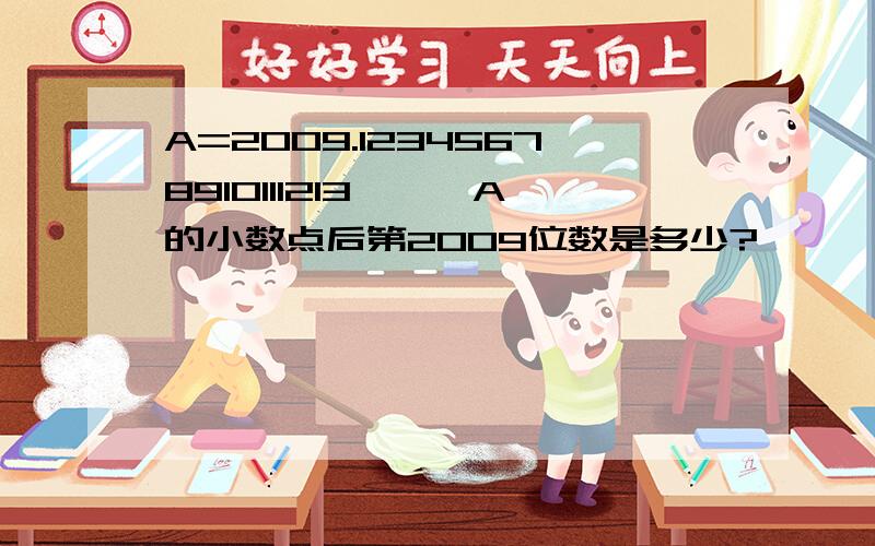 A=2009.12345678910111213……,A的小数点后第2009位数是多少?