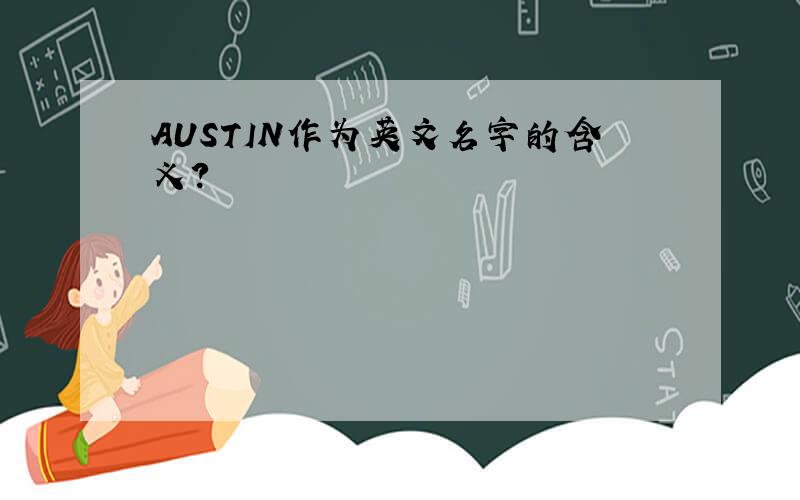 AUSTIN作为英文名字的含义?