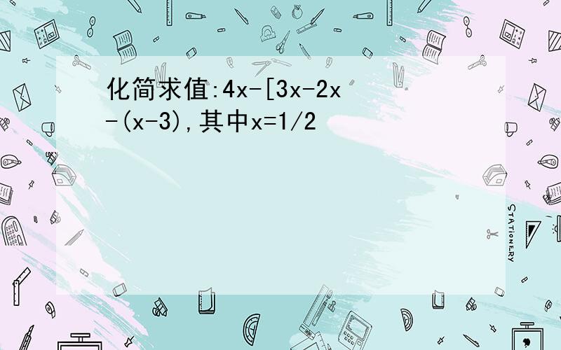 化简求值:4x-[3x-2x-(x-3),其中x=1/2