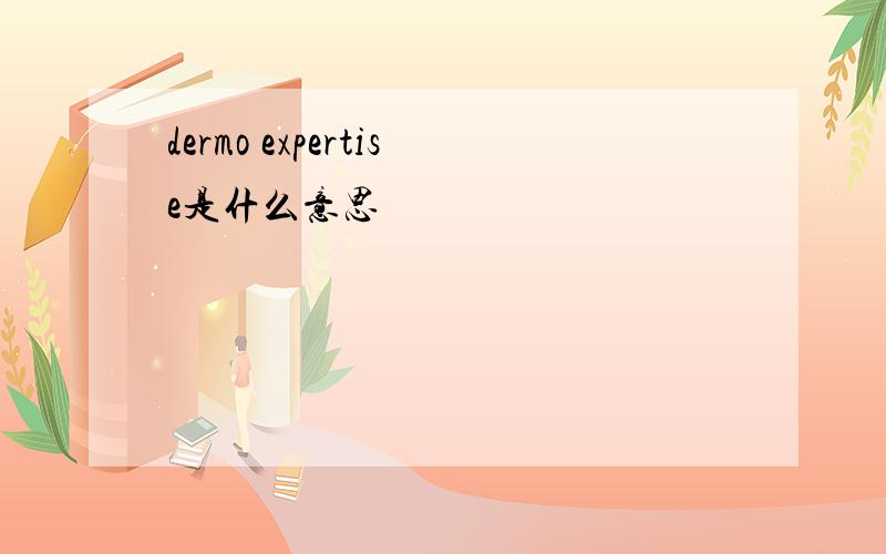 dermo expertise是什么意思