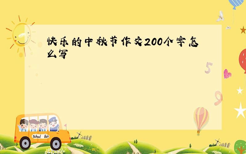 快乐的中秋节作文200个字怎么写