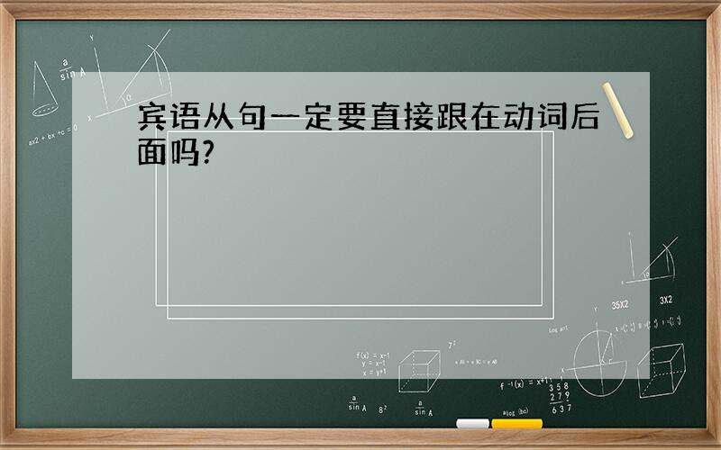 宾语从句一定要直接跟在动词后面吗?