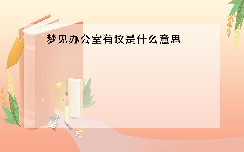 梦见办公室有坟是什么意思