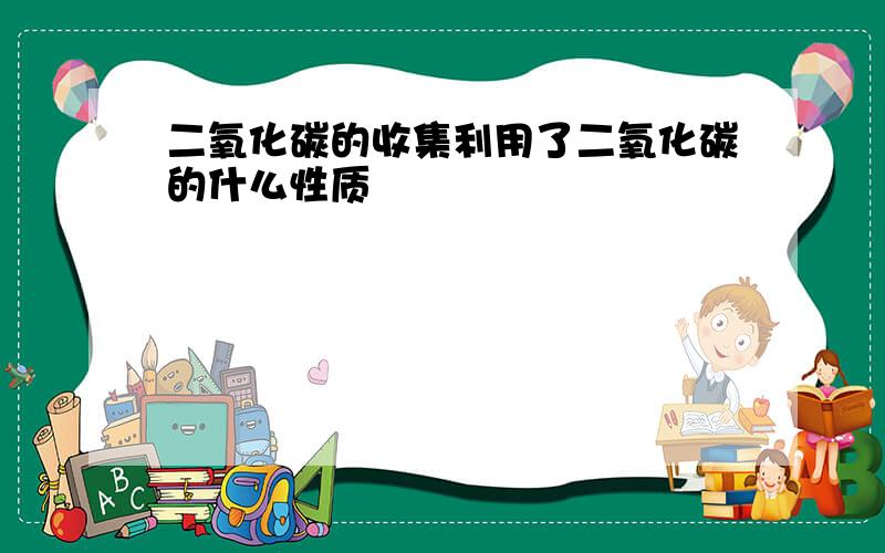 二氧化碳的收集利用了二氧化碳的什么性质