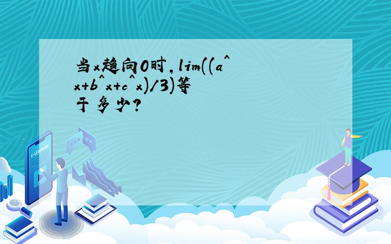 当x趋向0时,lim((a^x+b^x+c^x)/3)等于多少?