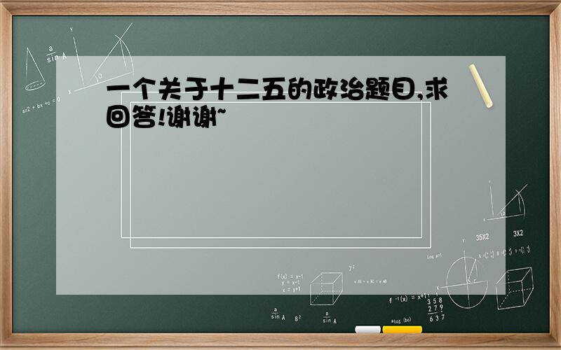 一个关于十二五的政治题目,求回答!谢谢~