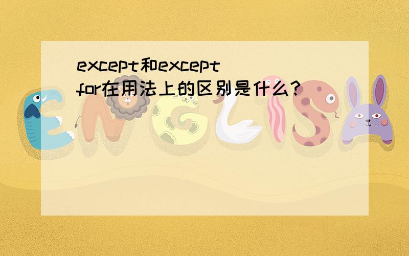 except和except for在用法上的区别是什么?