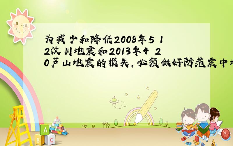 为减少和降低2008年5•12汶川地震和2013年4•20芦山地震的损失，必须做好防范震中地区滑坡、泥石流等地质灾害的工