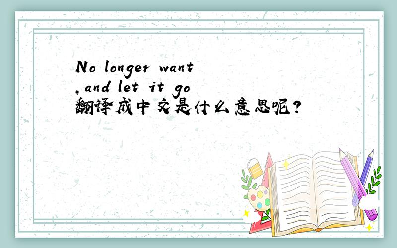 No longer want,and let it go翻译成中文是什么意思呢?