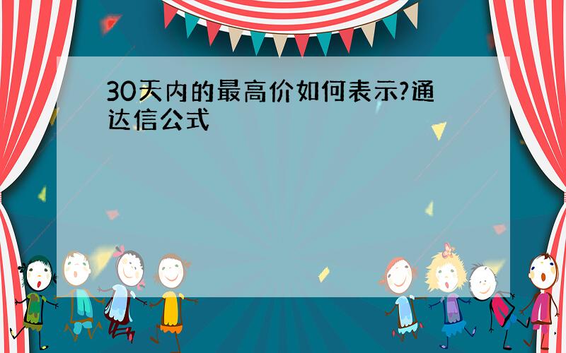 30天内的最高价如何表示?通达信公式