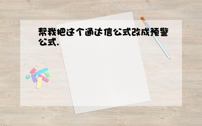 帮我把这个通达信公式改成预警公式.