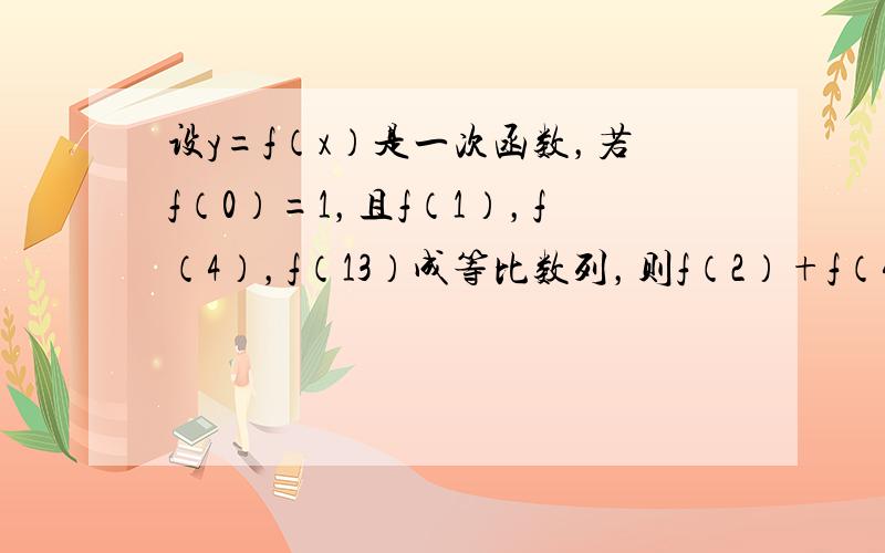 设y=f（x）是一次函数，若f（0）=1，且f（1），f（4），f（13）成等比数列，则f（2）+f（4）+…+f（2n