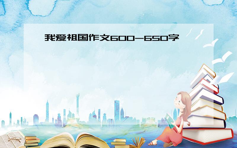 我爱祖国作文600-650字