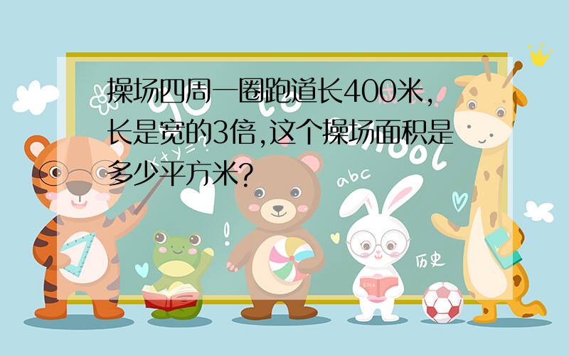 操场四周一圈跑道长400米,长是宽的3倍,这个操场面积是多少平方米?