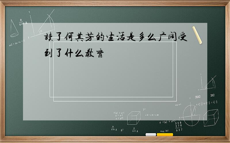 读了何其芳的生活是多么广阔受到了什么教育