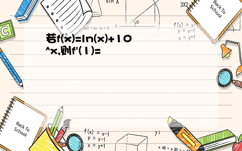 若f(x)=ln(x)+10^x,则f'(1)=