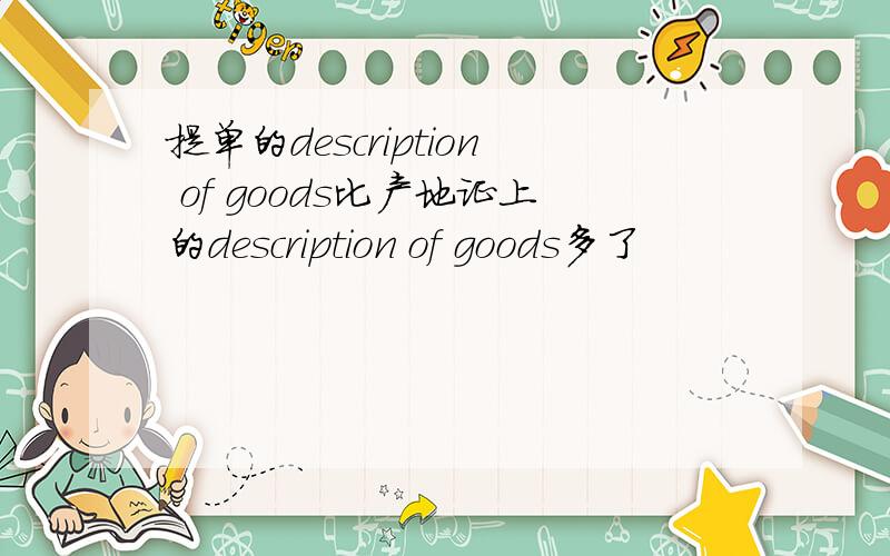 提单的description of goods比产地证上的description of goods多了