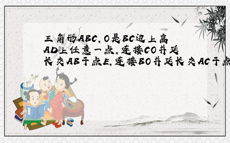 三角形ABC,O是BC边上高AD上任意一点,连接CO并延长交AB于点E,连接BO并延长交AC于点F,连接ED,FD．求证