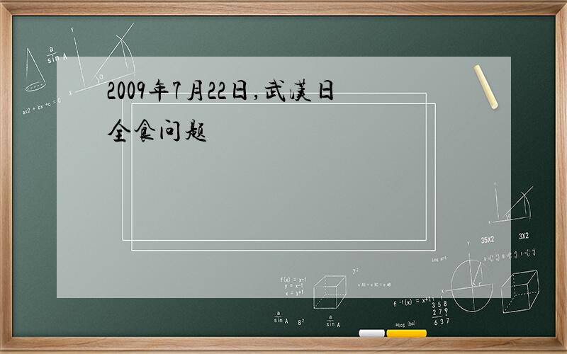 2009年7月22日,武汉日全食问题