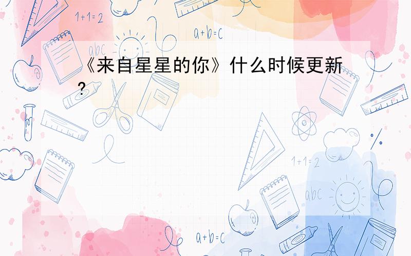 《来自星星的你》什么时候更新?