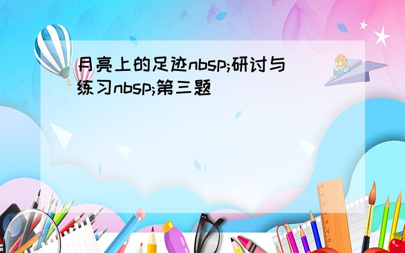 月亮上的足迹nbsp;研讨与练习nbsp;第三题