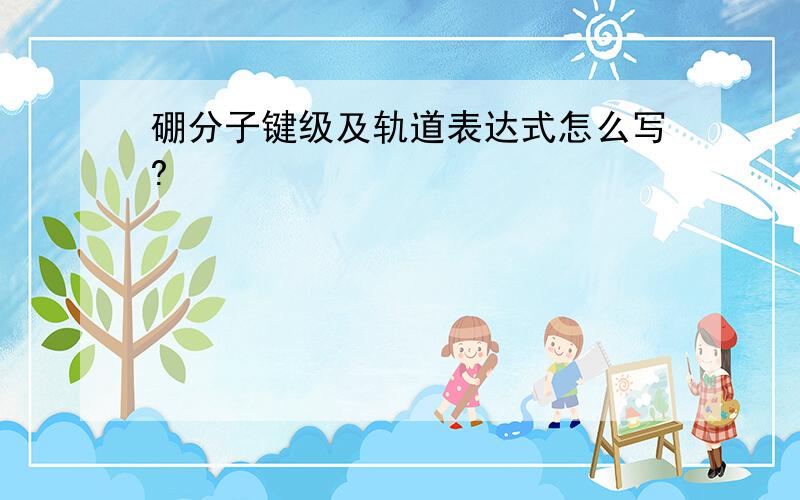 硼分子键级及轨道表达式怎么写?