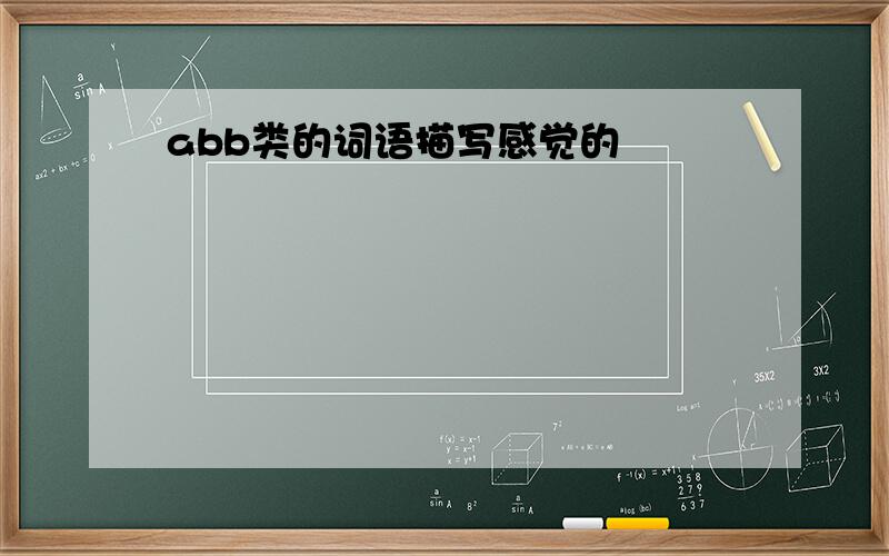 abb类的词语描写感觉的