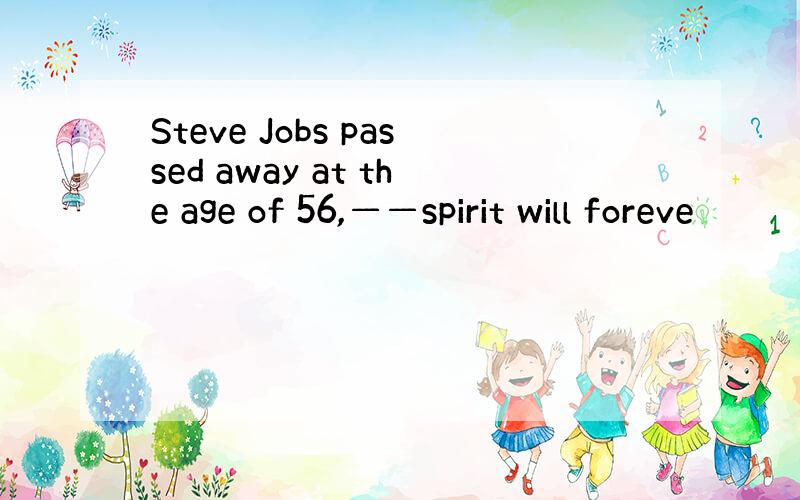 Steve Jobs passed away at the age of 56,——spirit will foreve