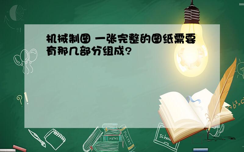 机械制图 一张完整的图纸需要有那几部分组成?