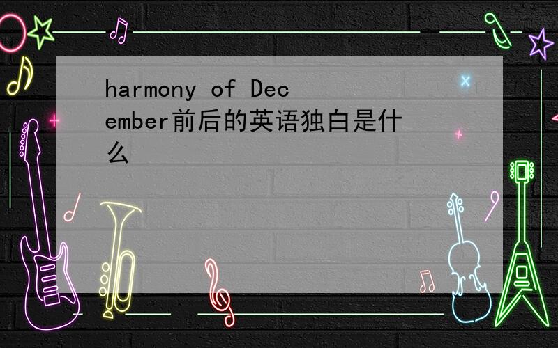 harmony of December前后的英语独白是什么