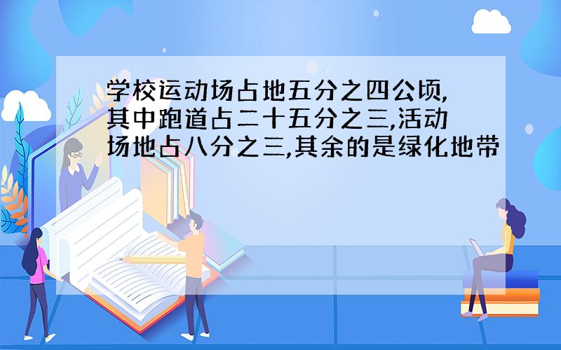 学校运动场占地五分之四公顷,其中跑道占二十五分之三,活动场地占八分之三,其余的是绿化地带