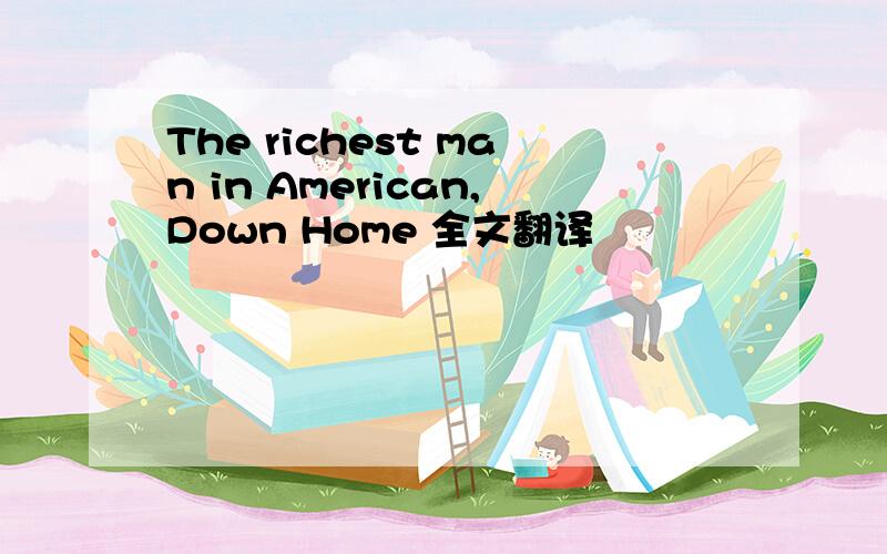 The richest man in American,Down Home 全文翻译