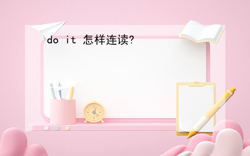 do it 怎样连读?