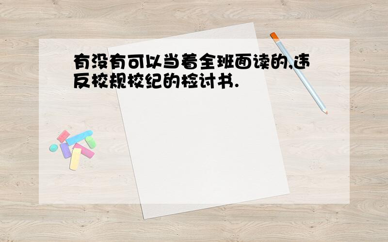 有没有可以当着全班面读的,违反校规校纪的检讨书.