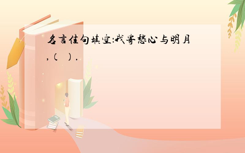 名言佳句填空：我寄愁心与明月,（ ）．