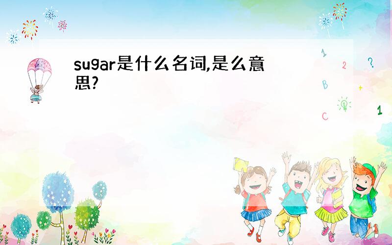 sugar是什么名词,是么意思?