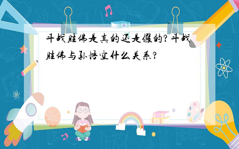 斗战胜佛是真的还是假的?斗战胜佛与孙悟空什么关系?