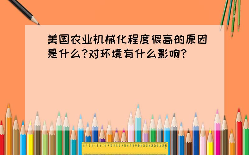 美国农业机械化程度很高的原因是什么?对环境有什么影响?