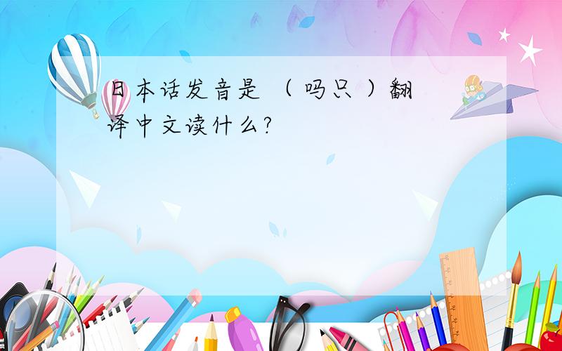 日本话发音是 （ 吗只 ）翻译中文读什么?