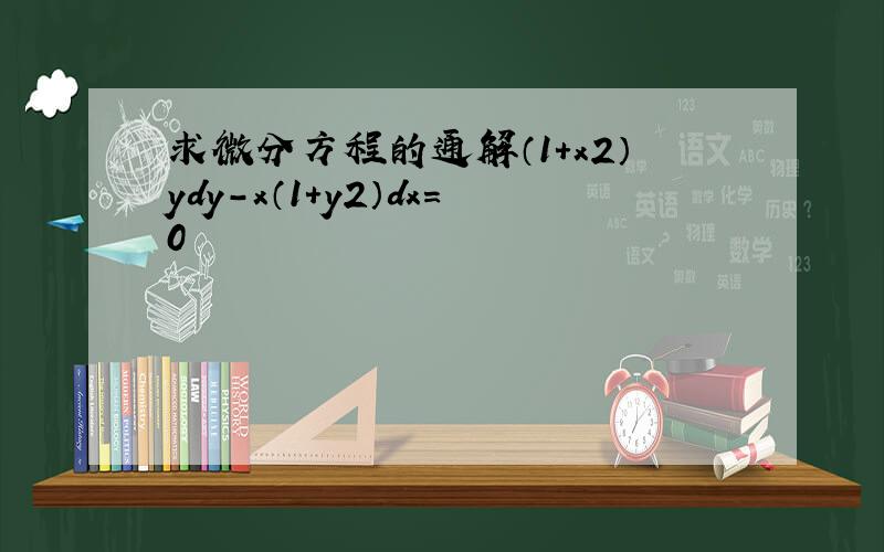 求微分方程的通解（1+x2）ydy-x（1+y2）dx＝0