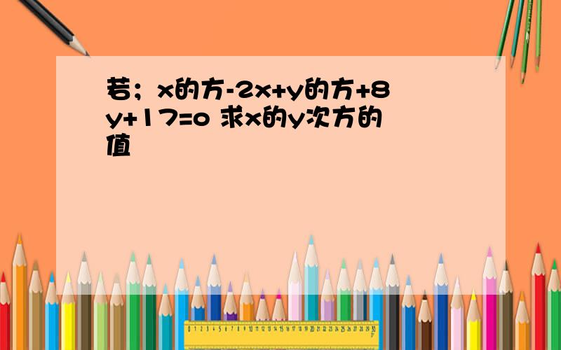 若；x的方-2x+y的方+8y+17=o 求x的y次方的值