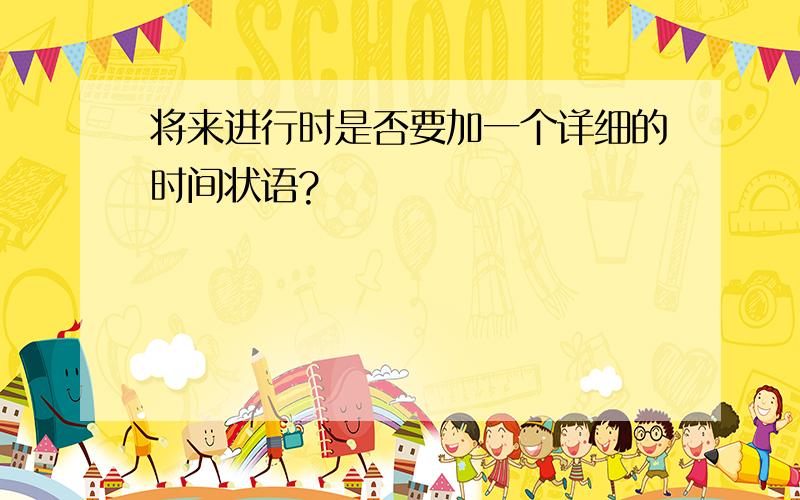 将来进行时是否要加一个详细的时间状语?