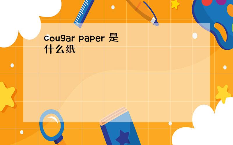 cougar paper 是什么纸