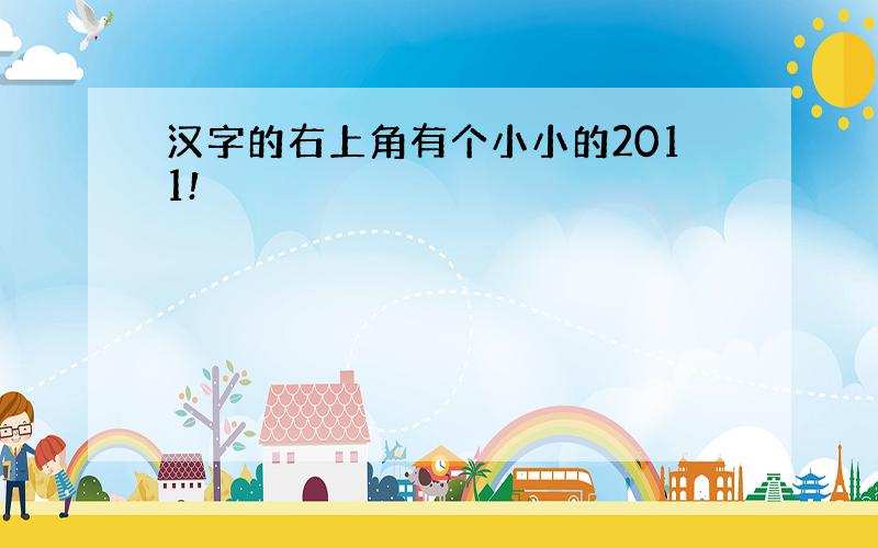 汉字的右上角有个小小的2011!